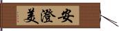 安澄美 Hand Scroll