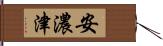安濃津 Hand Scroll