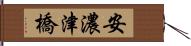 安濃津橋 Hand Scroll