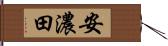安濃田 Hand Scroll