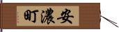 安濃町 Hand Scroll