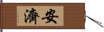 安濟 Hand Scroll