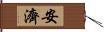 安濟 Hand Scroll