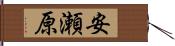 安瀬原 Hand Scroll