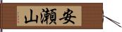 安瀬山 Hand Scroll