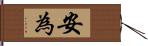 安為 Hand Scroll