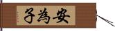 安為子 Hand Scroll