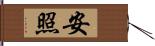 安照 Hand Scroll