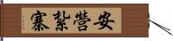 安營紮寨 Hand Scroll