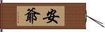 安爺 Hand Scroll