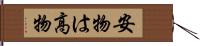 安物は高物 Hand Scroll