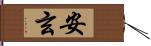 安玄 Hand Scroll