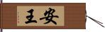 安王 Hand Scroll