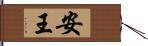 安王 Hand Scroll