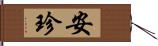 安珍 Hand Scroll