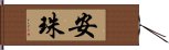 安珠 Hand Scroll