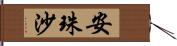 安珠沙 Hand Scroll