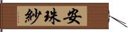 安珠紗 Hand Scroll