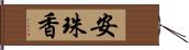 安珠香 Hand Scroll