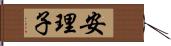 安理子 Hand Scroll