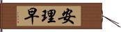 安理早 Hand Scroll