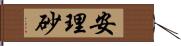 安理砂 Hand Scroll