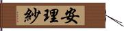 安理紗 Hand Scroll