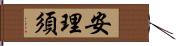 安理須 Hand Scroll