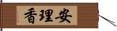 安理香 Hand Scroll