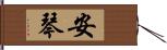 安琴 Hand Scroll