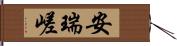 安瑞嵯 Hand Scroll