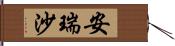 安瑞沙 Hand Scroll