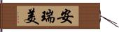 安瑞美 Hand Scroll