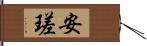 安瑳 Hand Scroll