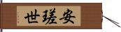 安瑳世 Hand Scroll