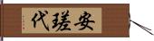 安瑳代 Hand Scroll