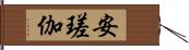 安瑳伽 Hand Scroll