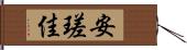 安瑳佳 Hand Scroll