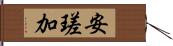 安瑳加 Hand Scroll