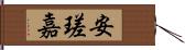 安瑳嘉 Hand Scroll