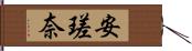 安瑳奈 Hand Scroll