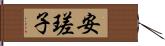 安瑳子 Hand Scroll