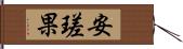 安瑳果 Hand Scroll