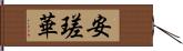 安瑳華 Hand Scroll