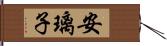 安璃子 Hand Scroll