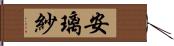 安璃紗 Hand Scroll