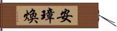 安璋煥 Hand Scroll