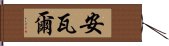 安瓦爾 Hand Scroll