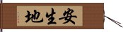 安生地 Hand Scroll