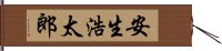 安生浩太郎 Hand Scroll